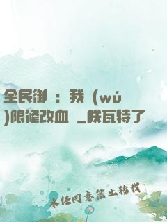 全民御獸：我無(wú)限修改血脈