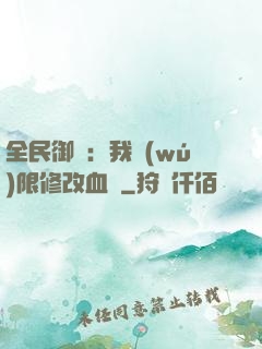 全民御獸：我無(wú)限修改血脈