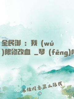 全民御獸：我無(wú)限修改血脈