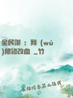 全民御獸：我無(wú)限修改血脈