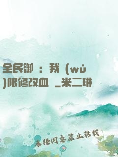 全民御獸：我無(wú)限修改血脈