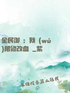 全民御獸：我無(wú)限修改血脈