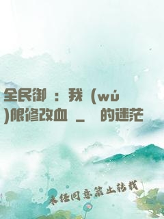 全民御獸：我無(wú)限修改血脈