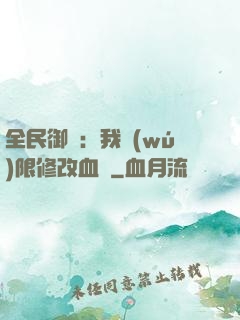 全民御獸：我無(wú)限修改血脈