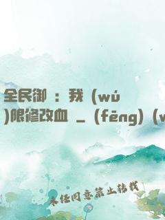 全民御獸：我無(wú)限修改血脈