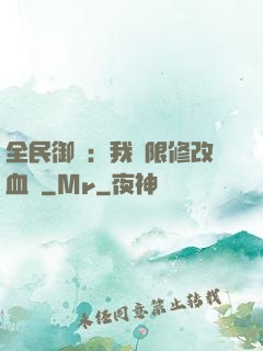全民御獸：我無限修改血脈
