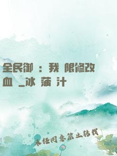 全民御獸：我無限修改血脈