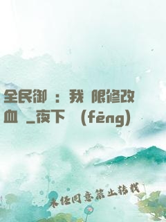全民御獸：我無限修改血脈