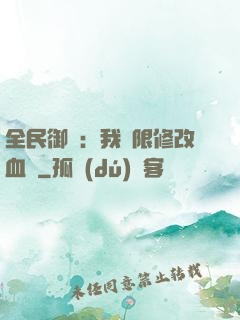 全民御獸：我無限修改血脈