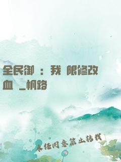 全民御獸：我無限修改血脈