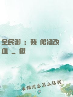 全民御獸：我無限修改血脈