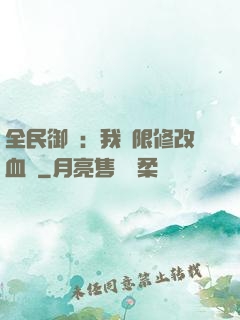 全民御獸：我無限修改血脈