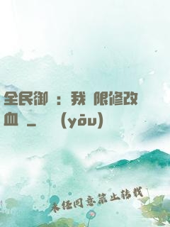全民御獸：我無限修改血脈