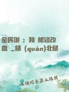全民御獸：我無限修改血脈