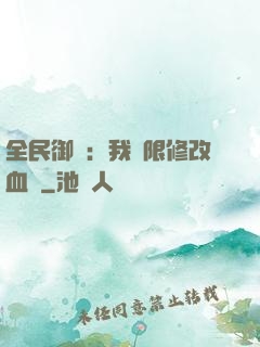 全民御獸：我無限修改血脈