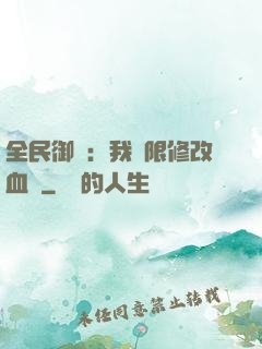 全民御獸：我無限修改血脈