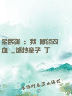 全民御獸：我無限修改血脈