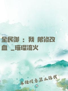 全民御獸：我無限修改血脈