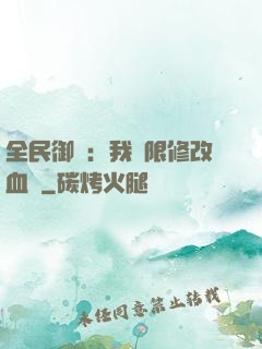 全民御獸：我無限修改血脈