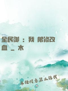 全民御獸：我無限修改血脈