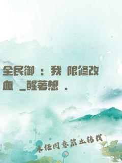 全民御獸：我無限修改血脈