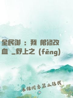 全民御獸：我無限修改血脈