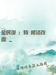 全民御獸：我無限修改血脈