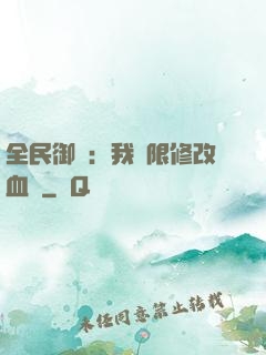 全民御獸：我無限修改血脈