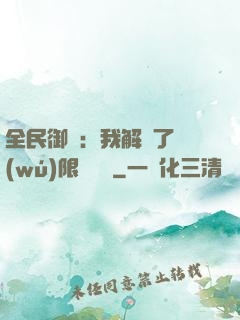全民御獸：我解鎖了無(wú)限獸寵欄
