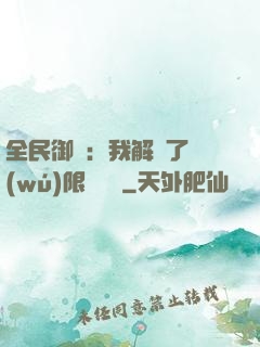 全民御獸：我解鎖了無(wú)限獸寵欄