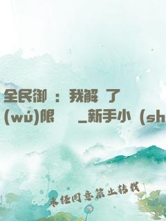 全民御獸：我解鎖了無(wú)限獸寵欄