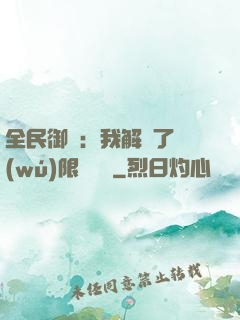 全民御獸：我解鎖了無(wú)限獸寵欄