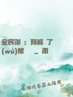 全民御獸：我解鎖了無(wú)限獸寵欄