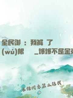 全民御獸：我解鎖了無(wú)限獸寵欄