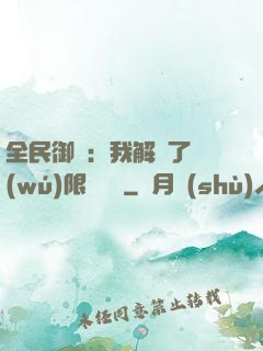 全民御獸：我解鎖了無(wú)限獸寵欄