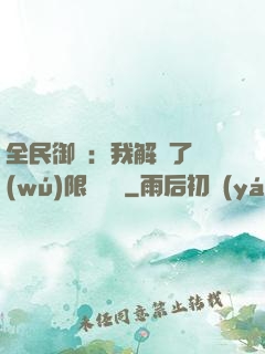 全民御獸：我解鎖了無(wú)限獸寵欄