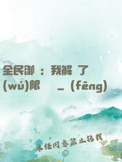 全民御獸：我解鎖了無(wú)限獸寵欄