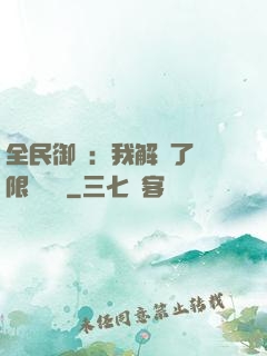 全民御獸：我解鎖了無限獸寵欄