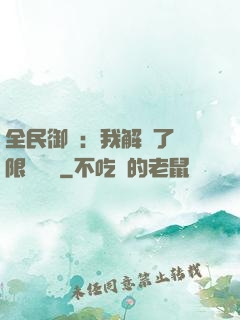 全民御獸：我解鎖了無限獸寵欄