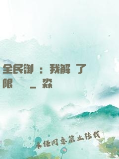 全民御獸：我解鎖了無限獸寵欄