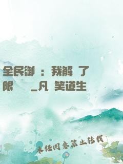 全民御獸：我解鎖了無限獸寵欄