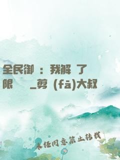 全民御獸：我解鎖了無限獸寵欄
