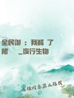 全民御獸：我解鎖了無限獸寵欄