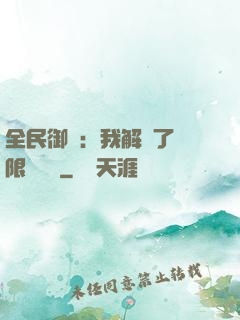 全民御獸：我解鎖了無限獸寵欄