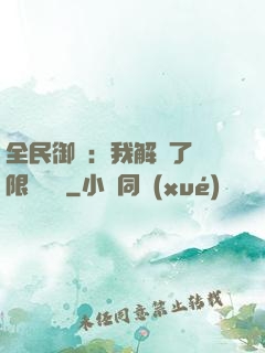 全民御獸：我解鎖了無限獸寵欄