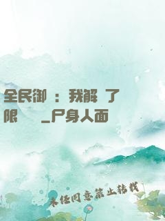 全民御獸：我解鎖了無限獸寵欄