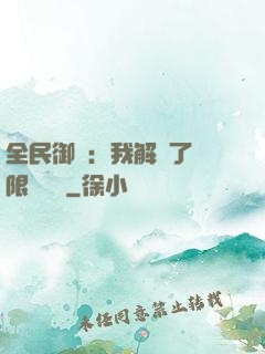 全民御獸：我解鎖了無限獸寵欄