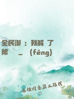 全民御獸：我解鎖了無限獸寵欄