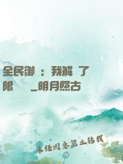 全民御獸：我解鎖了無限獸寵欄