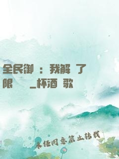 全民御獸：我解鎖了無限獸寵欄